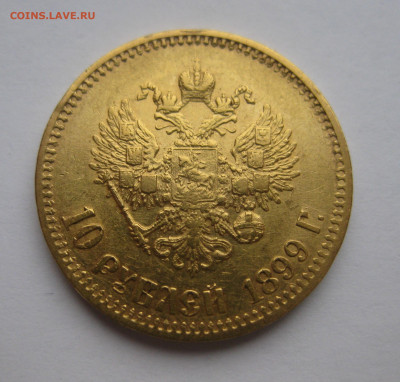 10 рублей 1899 ФЗ - IMG_1762.JPG