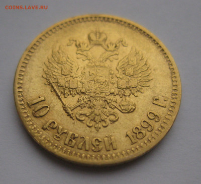10 рублей 1899 ФЗ - IMG_1761.JPG