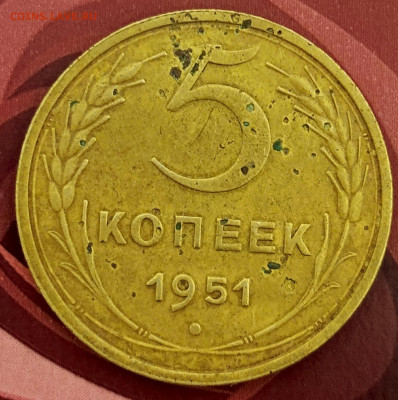 5 копеек 1951 г. До 11.12.2024 22.00 мск - 1733774519118