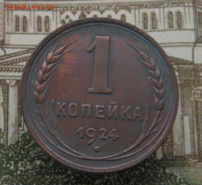 1 копейка 1924. До 12.12.24 в 22.00 мск - IMG_0307.JPG
