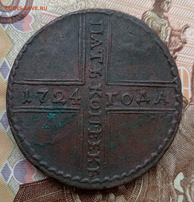 5 копеек 1724 года МД. - IMG_20241129_115654_edit_667417345483780