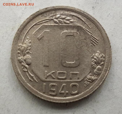 10 копеек  1940 хорошая 12.12.2024 г. 22-10 мск - 20241209_195913--2