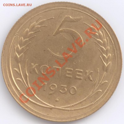 5 копеек 1930 г., до 07.02.2012 - 5 к 1930 Р
