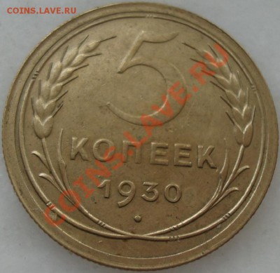 5 копеек 1930 г., до 07.02.2012 - 5 к 1930 Р 1