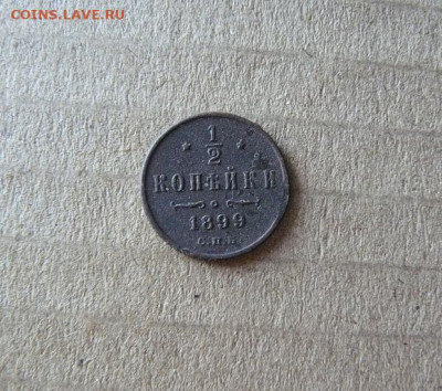 ½ копейки 1899 12.12.24г в 22:00 мск - 1-2 копейки 1899г