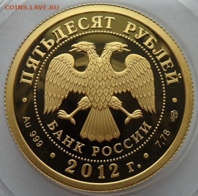 50 рублей 2012г.  Князь Рюрик. Золото. Блиц. - 50 р РЮРИК-1.JPG