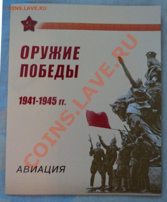 оружие победы авиация буклет с конвертами - DSC02709.JPG