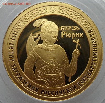 50 рублей 2012г.  Князь Рюрик. Золото. Блиц. - 50р РЮРИК.JPG