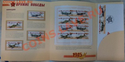 оружие победы авиация буклет с конвертами - DSC02712.JPG