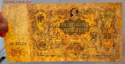 5000 рублей 1919 Ростов АЕ вензель до 16,12,2024 2200 по МСК - IMG20241210142040