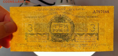 3 рубля 1919 Юденич до 16,12,2024 22 00 по МСК - IMG20241210142128