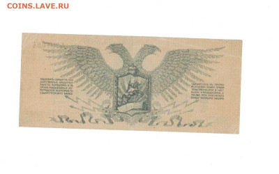3 рубля 1919 Юденич до 16,12,2024 22 00 по МСК - Scan2024-12-10_101512