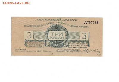 3 рубля 1919 Юденич до 16,12,2024 22 00 по МСК - Scan2024-12-10_101448