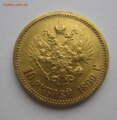 10 рублей 1899 ЭБ - IMG_1802.JPG