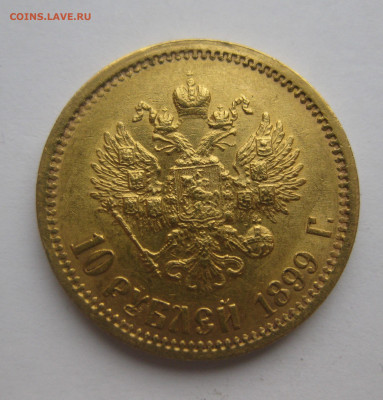 10 рублей 1899 ЭБ - IMG_1804.JPG