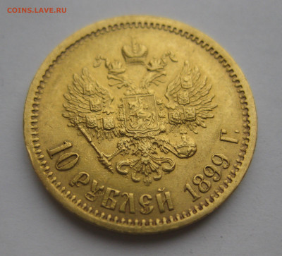 10 рублей 1899 ЭБ - IMG_1805.JPG