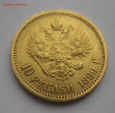 10 рублей 1899 ЭБ - IMG_1806.JPG
