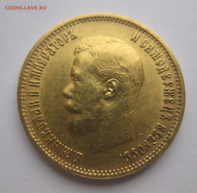 10 рублей 1899 ЭБ - IMG_1807.JPG