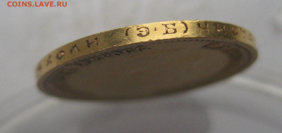 10 рублей 1899 ЭБ - IMG_1819.JPG