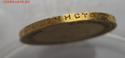 10 рублей 1899 ЭБ - IMG_1820.JPG