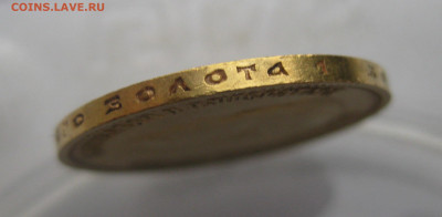 10 рублей 1899 ЭБ - IMG_1822.JPG