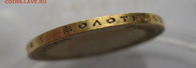 10 рублей 1899 ЭБ - IMG_1823.JPG