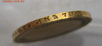 10 рублей 1899 ЭБ - IMG_1824.JPG