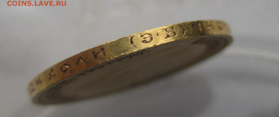 10 рублей 1899 ЭБ - IMG_1826.JPG