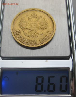 10 рублей 1899 ЭБ - IMG_1831.JPG