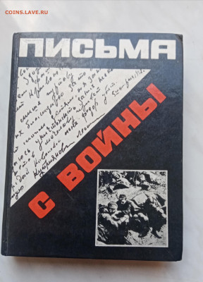 Книга письма с войны до 16.12.24 в 22:00 по мск - IMG_20241210_111016