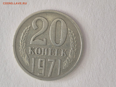 20 копеек 1971 - 17338160334714282544205717998300
