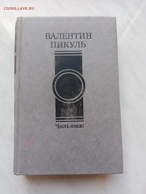 Валентин пикуль честь имею до 16.12.24 в 22:00 по мск - IMG_20241210_114006