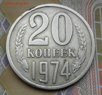 20 КОПЕЕК 1974 года    16.12.2024 г. 22-10 мск - 20241210_094313---74-3