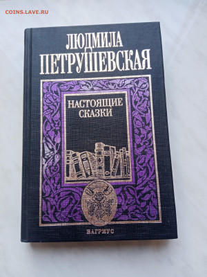 Людмила петрушевская настоящие сказки до 16.12.24 в 22:00 по - IMG_20241210_115454