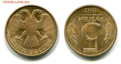 5 рублей 1992 Л поворот 180 градусов - 5 рублей 1992 Л =180+