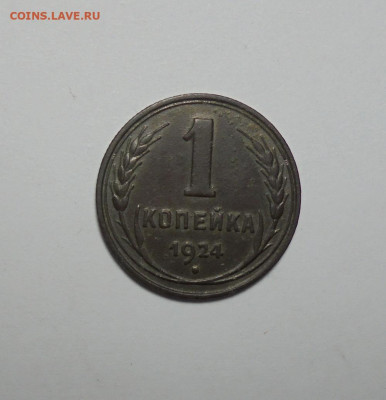 1 копейка 1924 года. До 15.12.2024 - 01.JPG