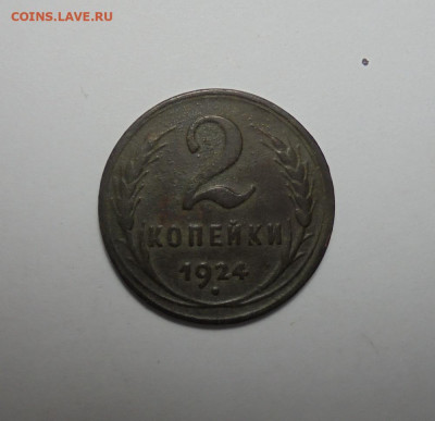 2 копейки 1924 года. До 15.12.2024 - 01.JPG
