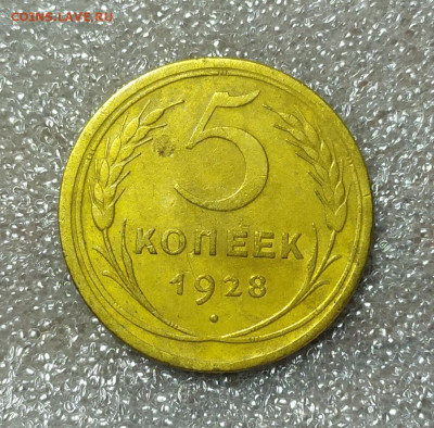 5 копеек 1928 год. С 200р. - IMG_20241210_110921