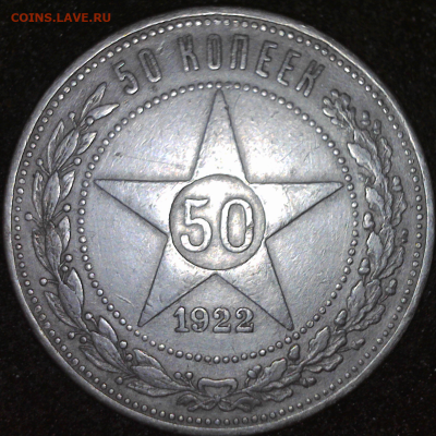 50 копеек 1922 г (П.Л) 16 декабря 2024 до 22ч 00м - ю камера