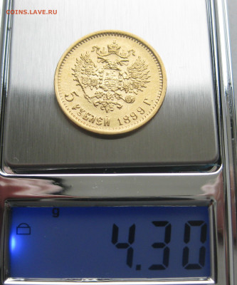 5 рублей 1899 ФЗ - IMG_2977.JPG