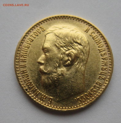 5 рублей 1899 ФЗ - IMG_2965.JPG