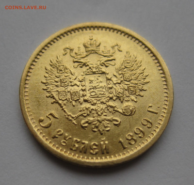 5 рублей 1899 ФЗ - IMG_2962.JPG