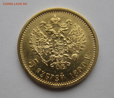 5 рублей 1899 ФЗ - IMG_2959.JPG