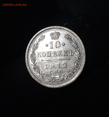 10 копеек 1912 СПБ ЭБ СЕРЕБРО До 16.12 - 20241104_233222