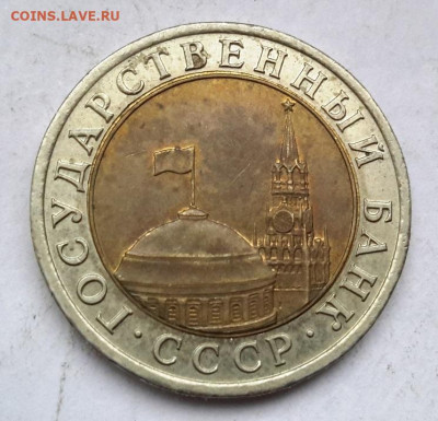 10 рублей 1991 лмд раскольчик  16.12.2024 г. 22-10 мск - 20241204_113714---1