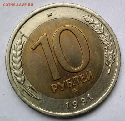 10 рублей 1991 лмд раскольчик  16.12.2024 г. 22-10 мск - 20241204_113637===2
