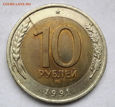 10 рублей 1991 лмд раскольчик  16.12.2024 г. 22-10 мск - 20241204_113623===22