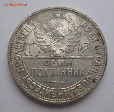 Один полтинник 1926 ПЛ - IMG_1791.JPG