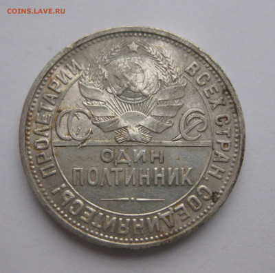 Один полтинник 1926 ПЛ - IMG_1789.JPG