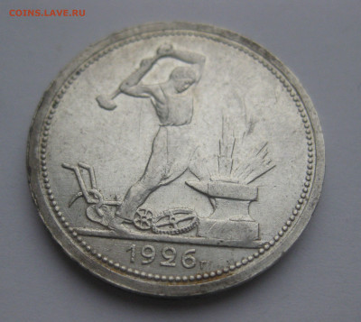 Один полтинник 1926 ПЛ - IMG_1788.JPG